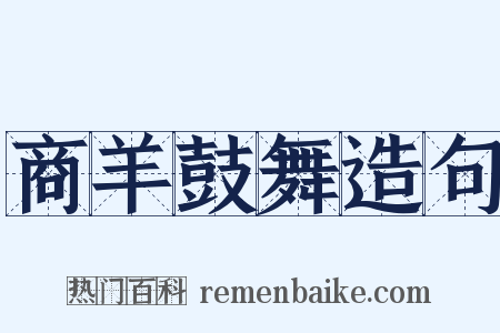 商羊鼓舞造句是什么意思的图片